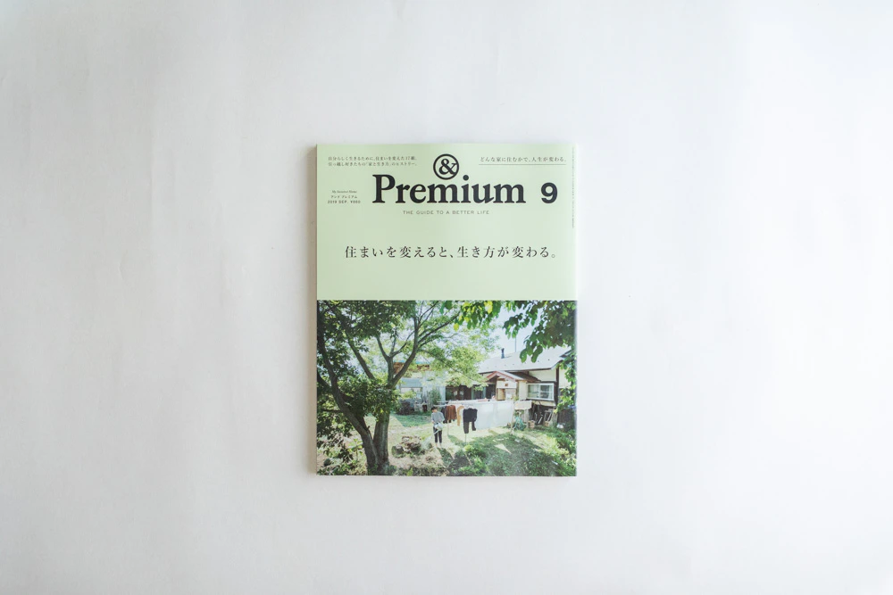 【取材】&Premium No. 69 「住まいを変えると、生き方が変わる。」