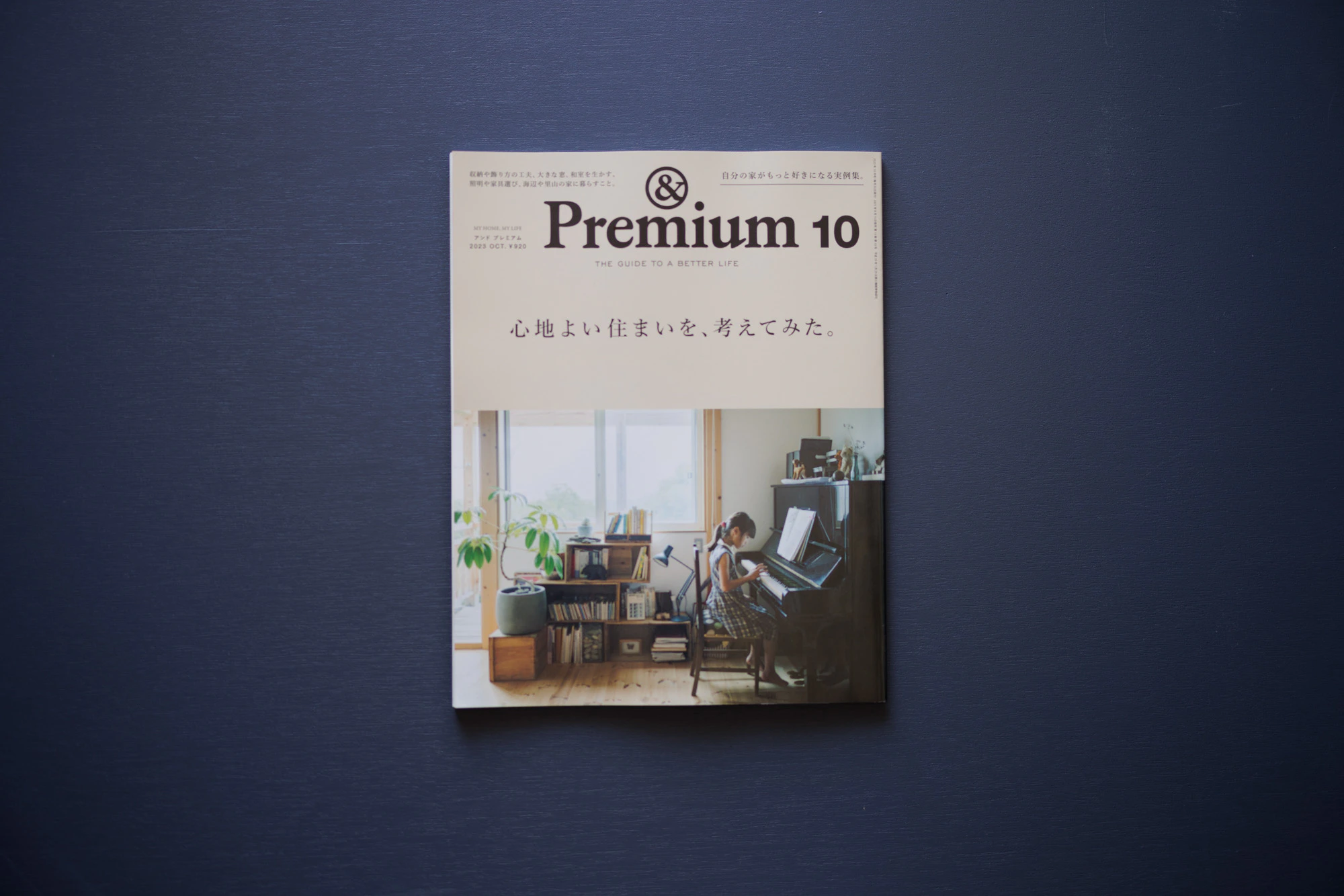 &Premium 10月号 “心地よい住まいを、考えてみた。” にて富士見町で暮らして今までの13年間の砺波家の軌跡を特集してもらいました。