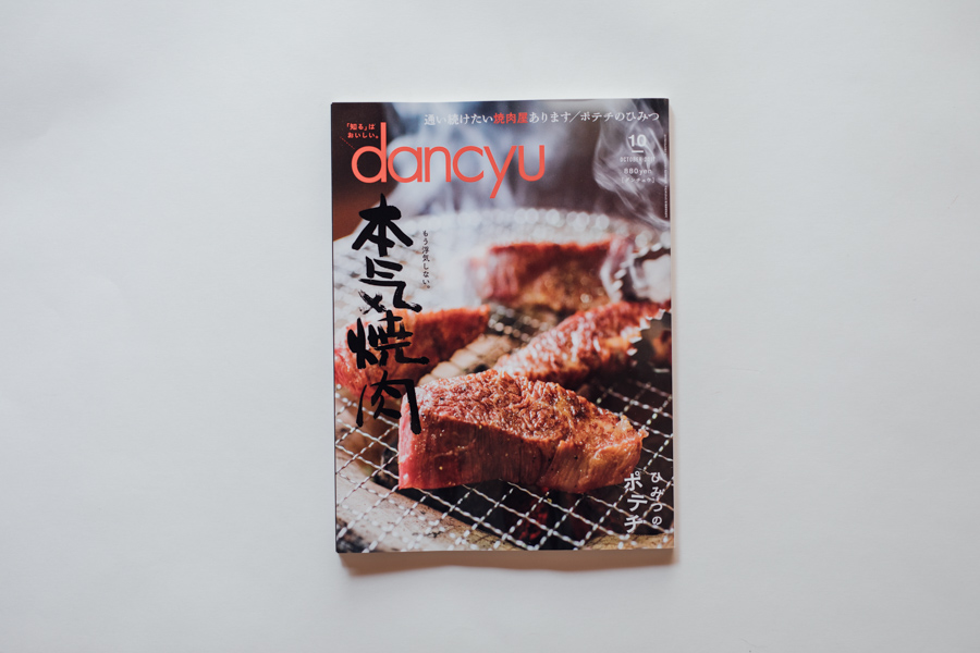 【連載】dancyu 『食の絶滅危惧種』