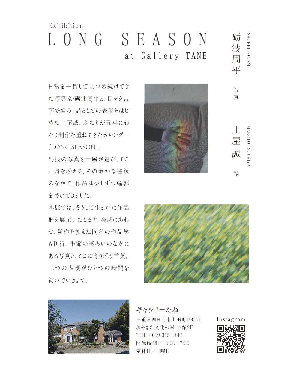 写真家・砺波周平と詩人・土屋誠による展示「LONG SEASON」開催