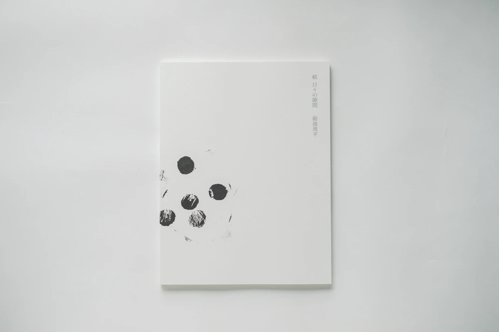 砺波周平 作品集 「続 日々の隙間」