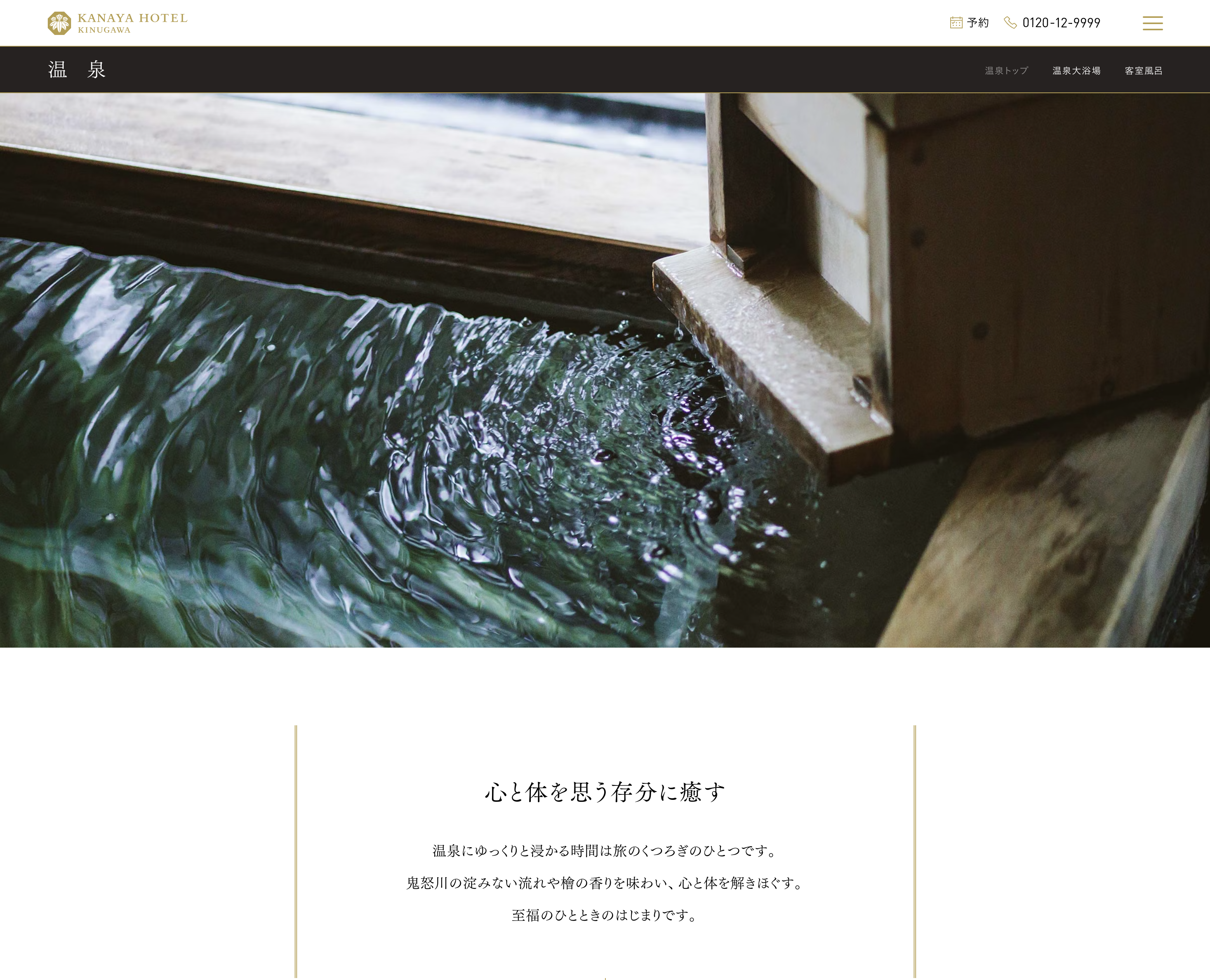 鬼怒川金谷ホテル