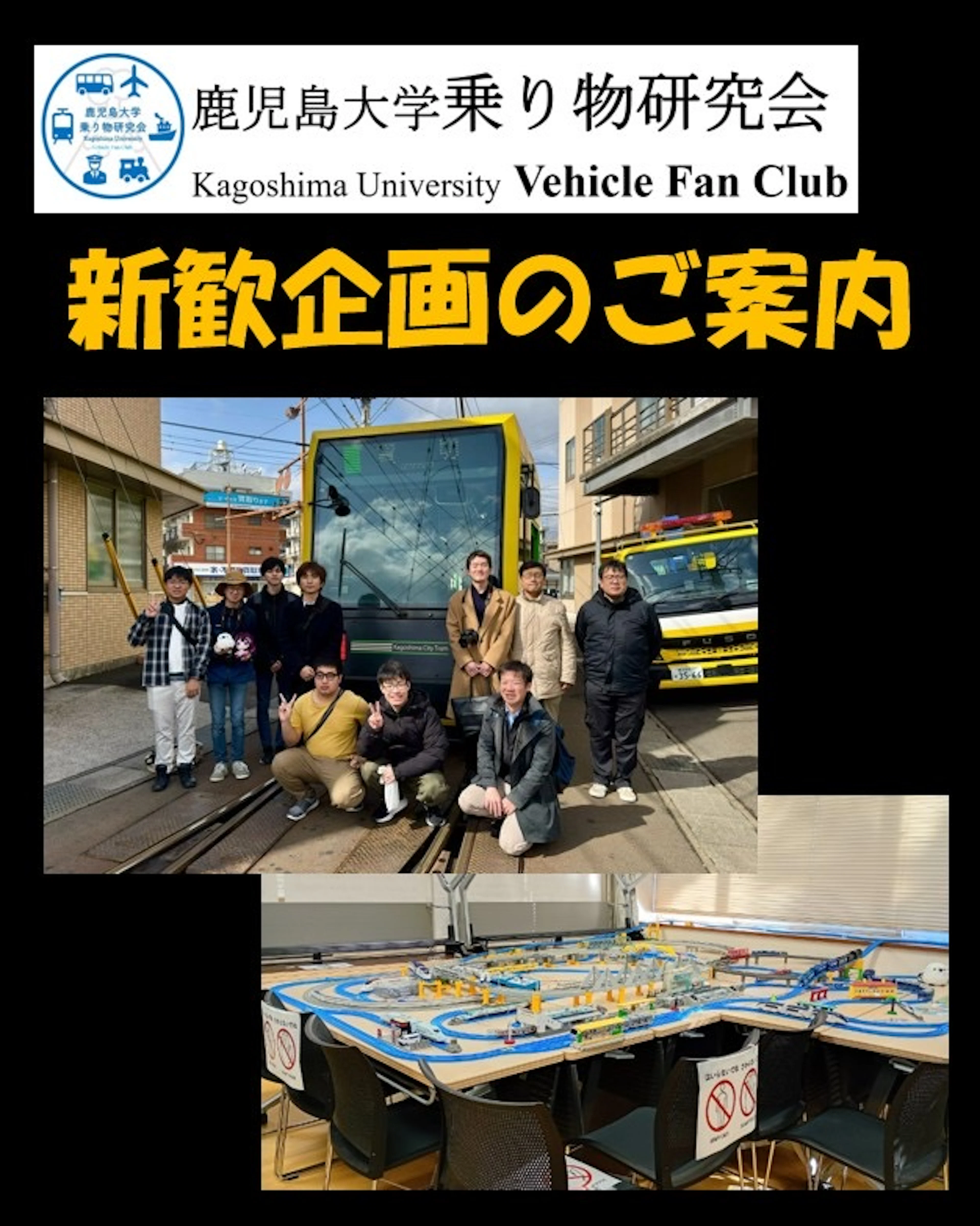 鹿児島大学乗り物研究会 2026年版