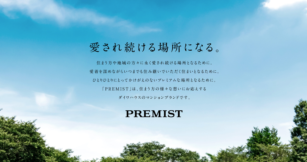 ダイワハウス「プレミスト」ブランド公式ページ