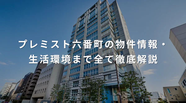 プレミスト六番町の物件情報・生活環境まで全て徹底解説