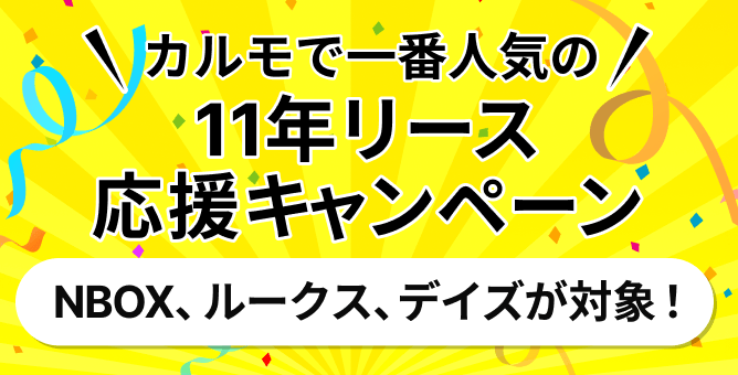 NBOX、ルークス、デイズ対象!11年リース応援キャンペーン