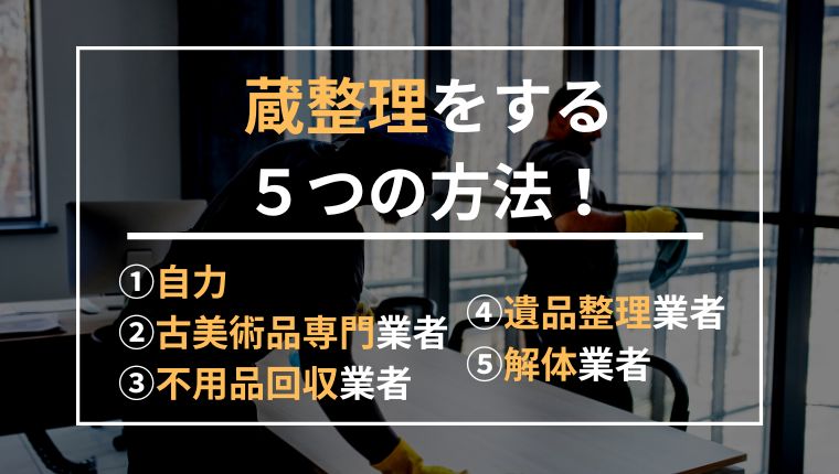 蔵整理をする５つの方法をご紹介！