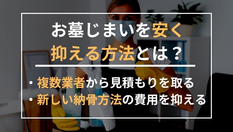 お墓じまいを安く抑える方法の説明