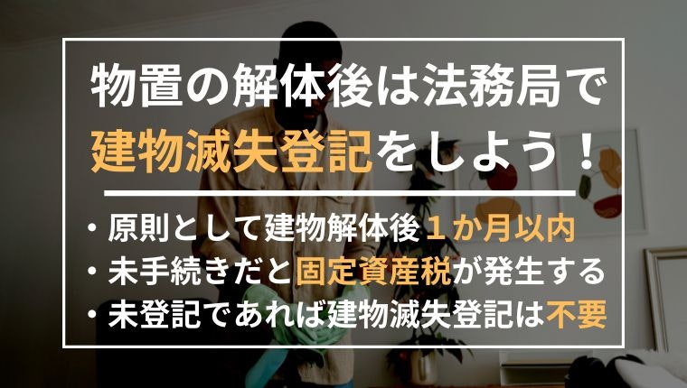 物置の解体後は法務局で建物滅失登記をした方が良い旨の記述