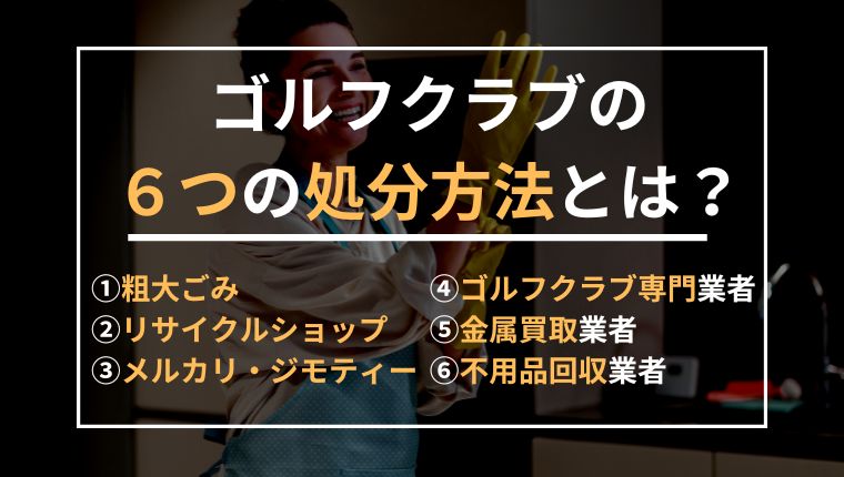 ゴルフクラブの処分方法は全部で6つ！
