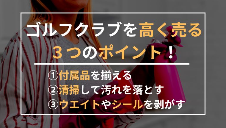 ゴルフクラブの処分方法は全部で6つ！