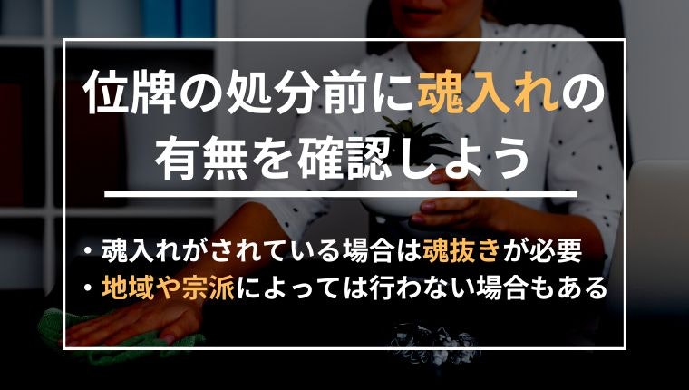 位牌の処分前に魂入れの有無を確認する必要の説明