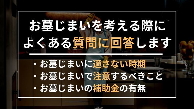 お墓じまいを考える際によくある質問内容の記述