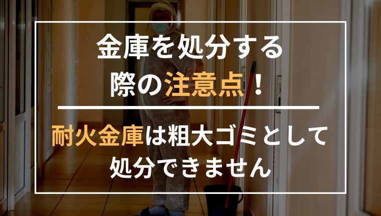 金庫の処分方法は全部で５つ！