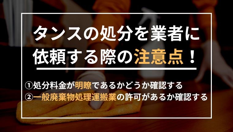 タンスの処分を業者に依頼する際の注意点の説明