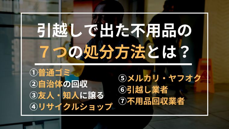 引越し時に出た不用品の処分方法７つ！