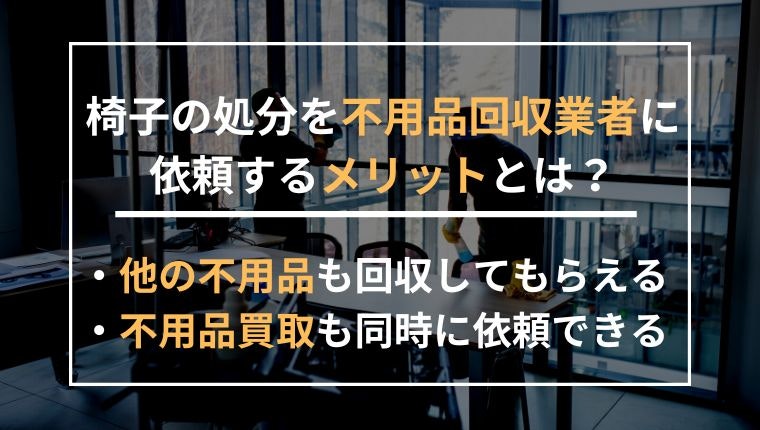 椅子の処分を不用品回収業者に依頼するメリットの説明