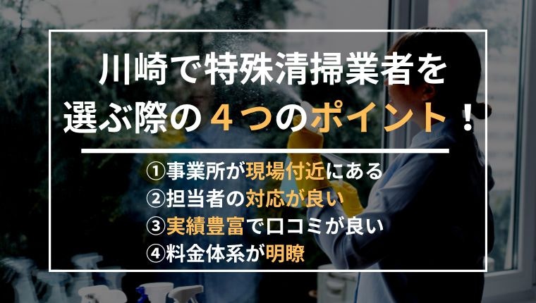 川崎で特殊清掃業者を選ぶ際の4つのポイントの説明