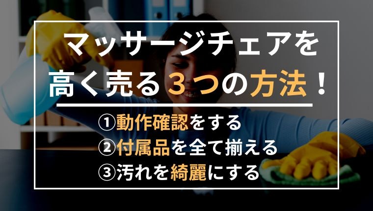 マッサージチェアを高く売る3つの方法の説明