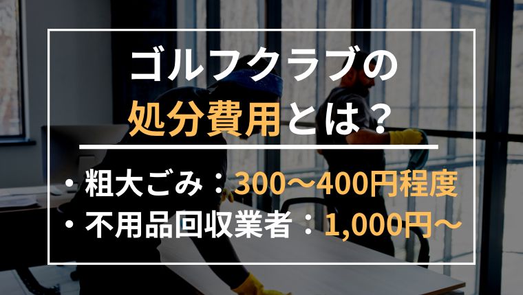 ゴルフクラブの処分方法は全部で6つ！