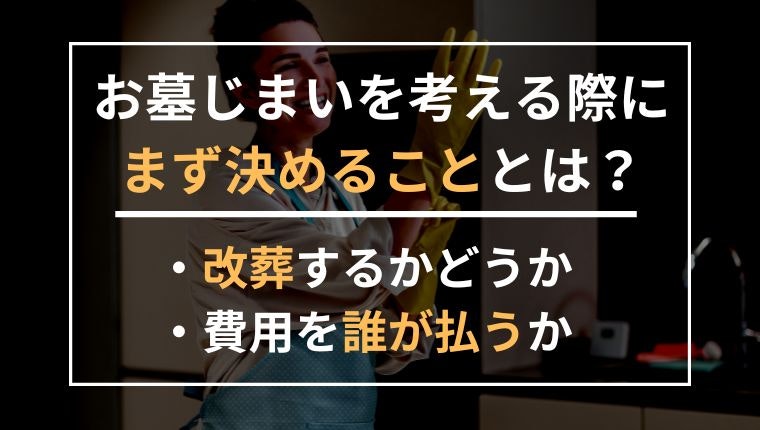 お墓じまいを考える際にまず決めることの説明