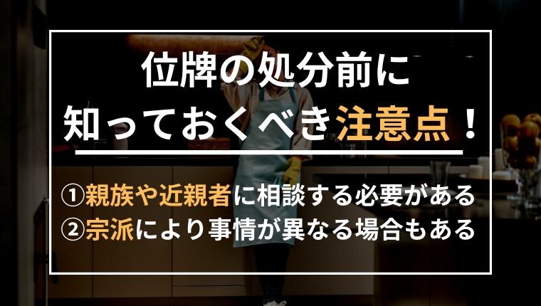 位牌の処分前に知っておくべき注意点の説明