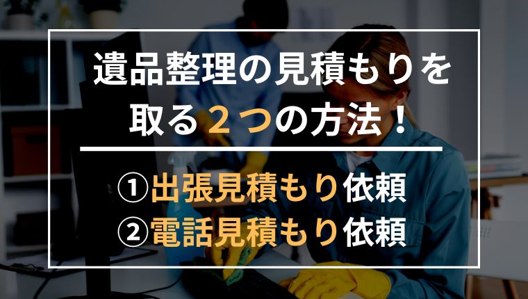 遺品整理の見積もりを賢く取る方法とは？