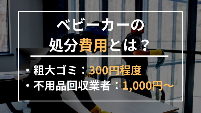 お下がりのベビーカー 安い あとで処分費用教えるね