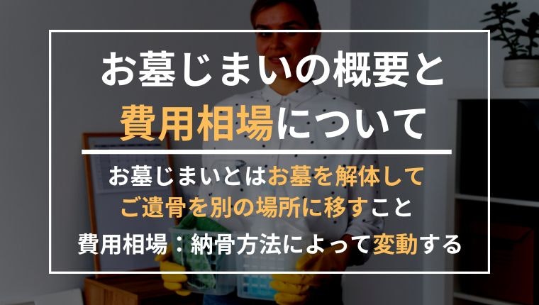 お墓じまいの概要と費用相場についての説明