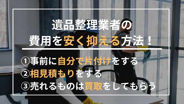 遺品整理を業者に頼むと費用はどれくらい？
