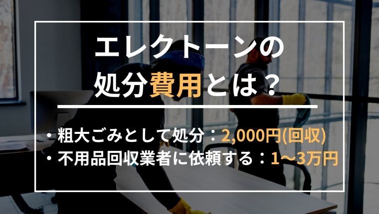 エレクトーンの処分費用の説明