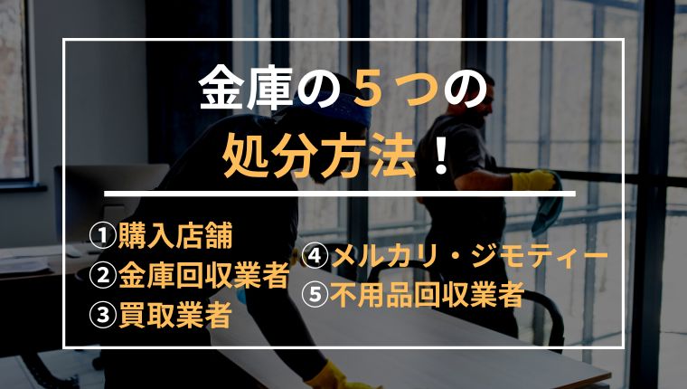 金庫の処分方法は全部で５つ！