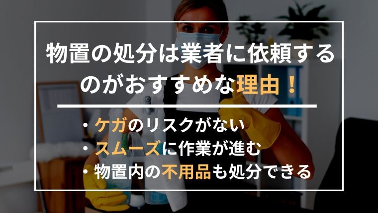 物置の処分は業者に依頼するのがおすすめな理由の説明