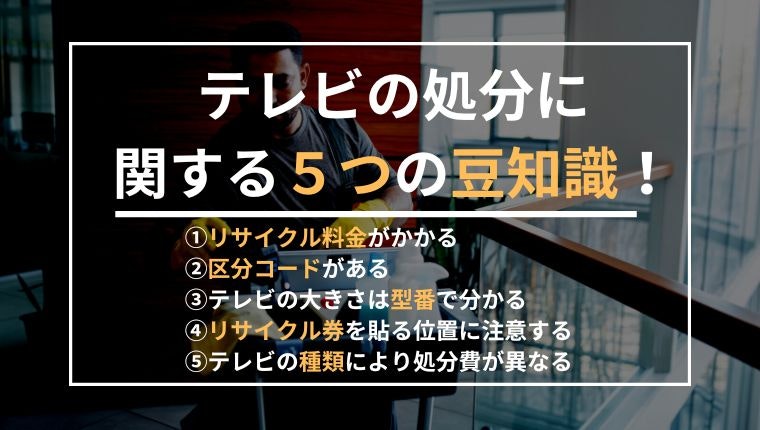 テレビの処分に関する5つの豆知識の説明