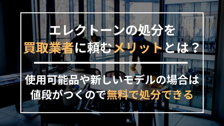 エレクトーンの処分を買取業者に頼むメリットの説明