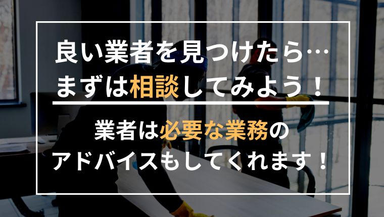 遺品整理業者の選び方は〇〇が重要！