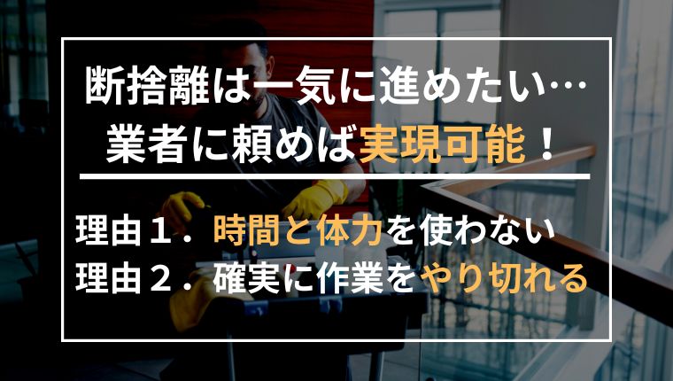 断捨離を業者に依頼できる？