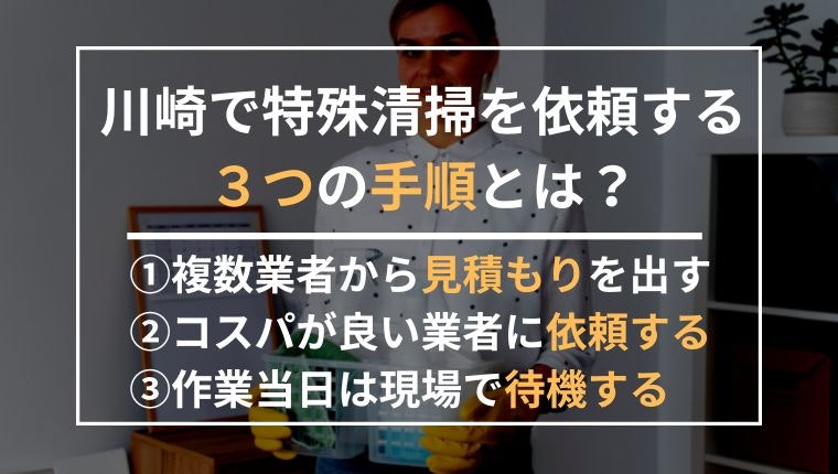 川崎で特殊清掃を依頼する3つの手順の説明