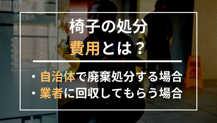 椅子の処分費用の説明