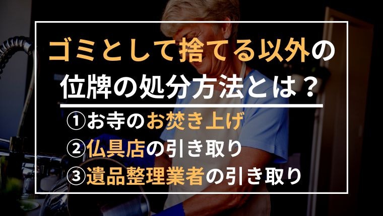 ゴミとして捨てる以外の位牌の処分方法の説明