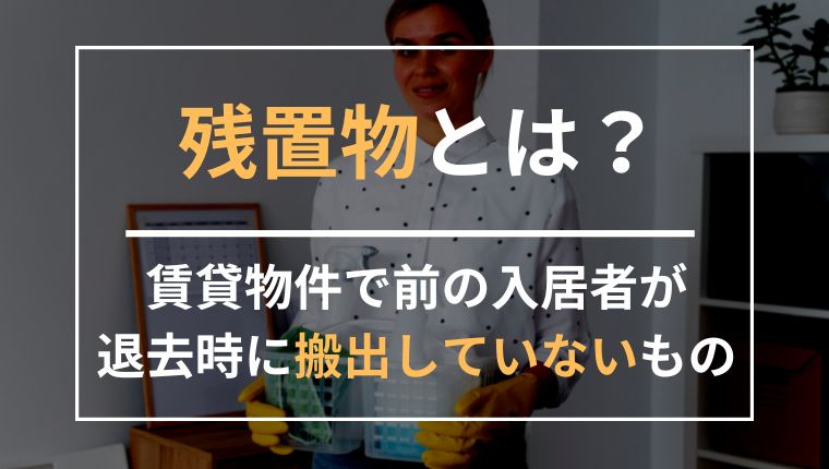 残置物の処分・撤去の方法は全部で５つ！