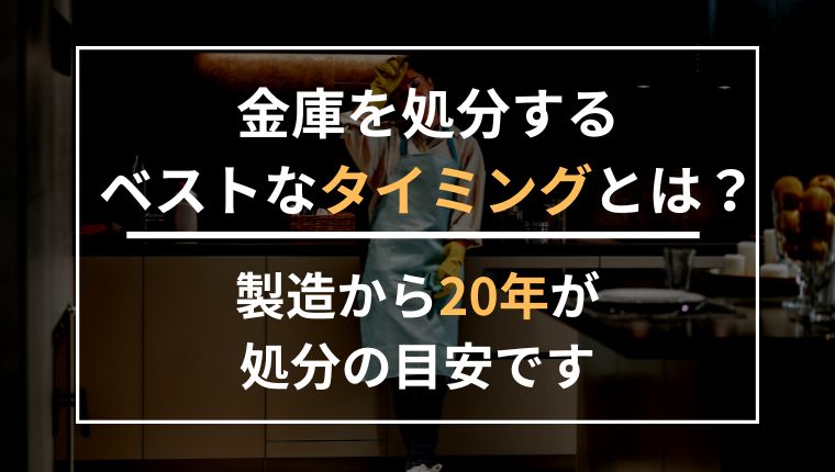 金庫の処分方法は全部で５つ！