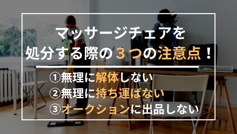 マッサージチェアを処分する際の3つの注意点の説明