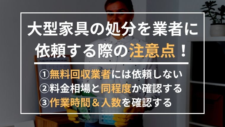 大型家具の処分を業者に依頼する際の注意点の説明