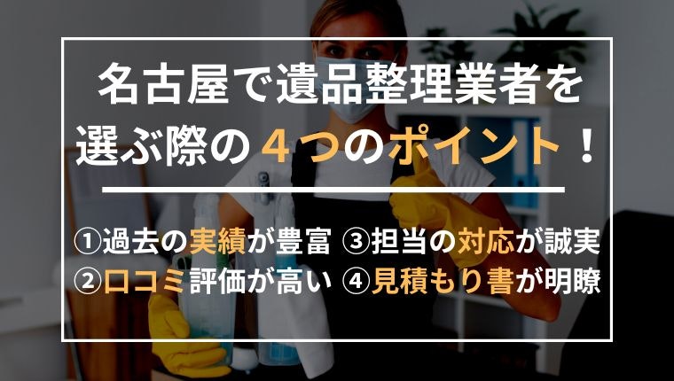 名古屋で遺品整理業者を選ぶ際の4つのポイントの説明