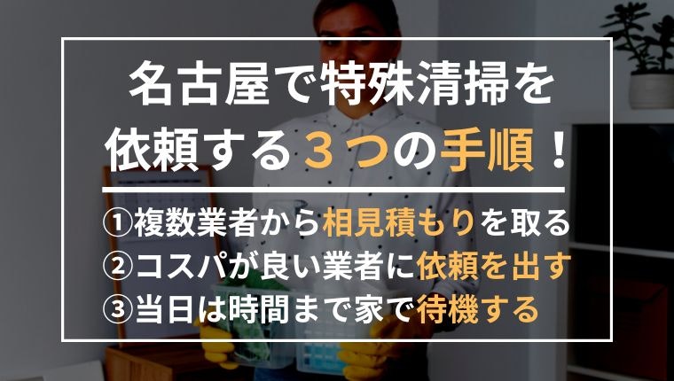 名古屋で特殊清掃を依頼する3つの手順の説明