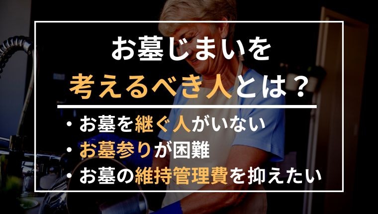 お墓じまいを考えるべき人の説明