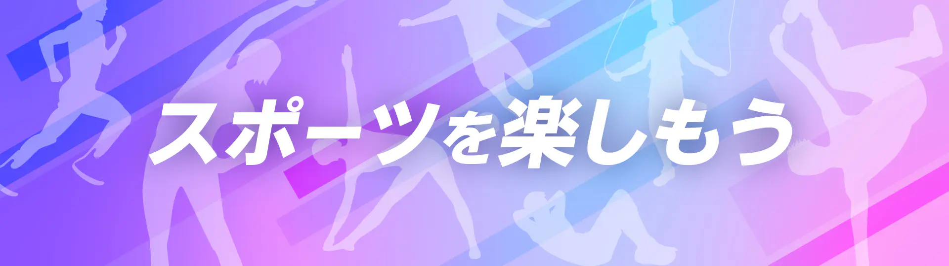 スポーツを楽しもう