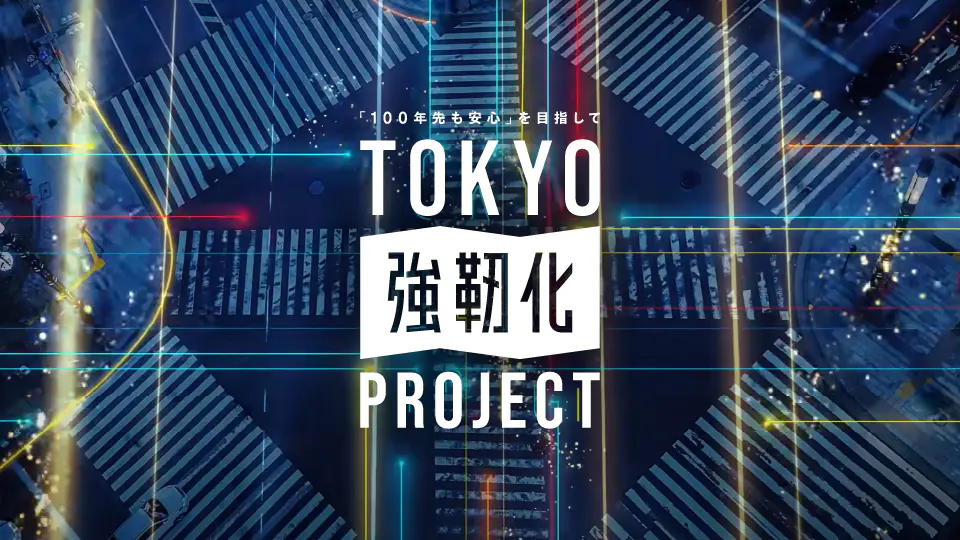TOKYO強靭化プロジェクト