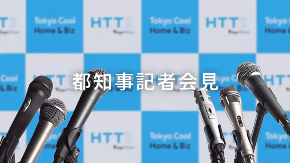 都知事記者会見